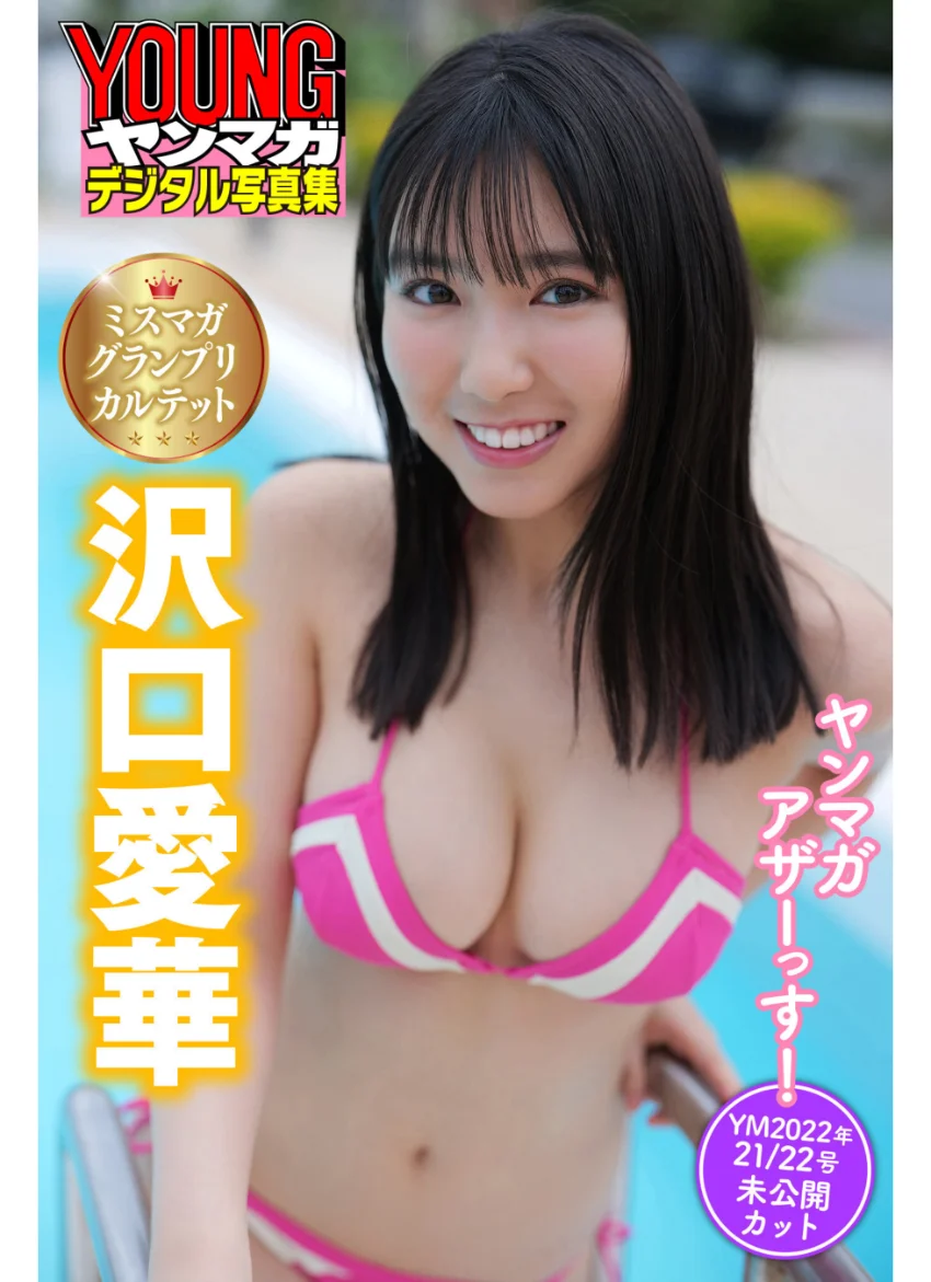 ミスマガグランプリカルテット 沢口愛華 ヤンマガアザーっす！＜YM2022年21/22号未公開カット＞ ヤンマガデジタル写真集 試し読み 1