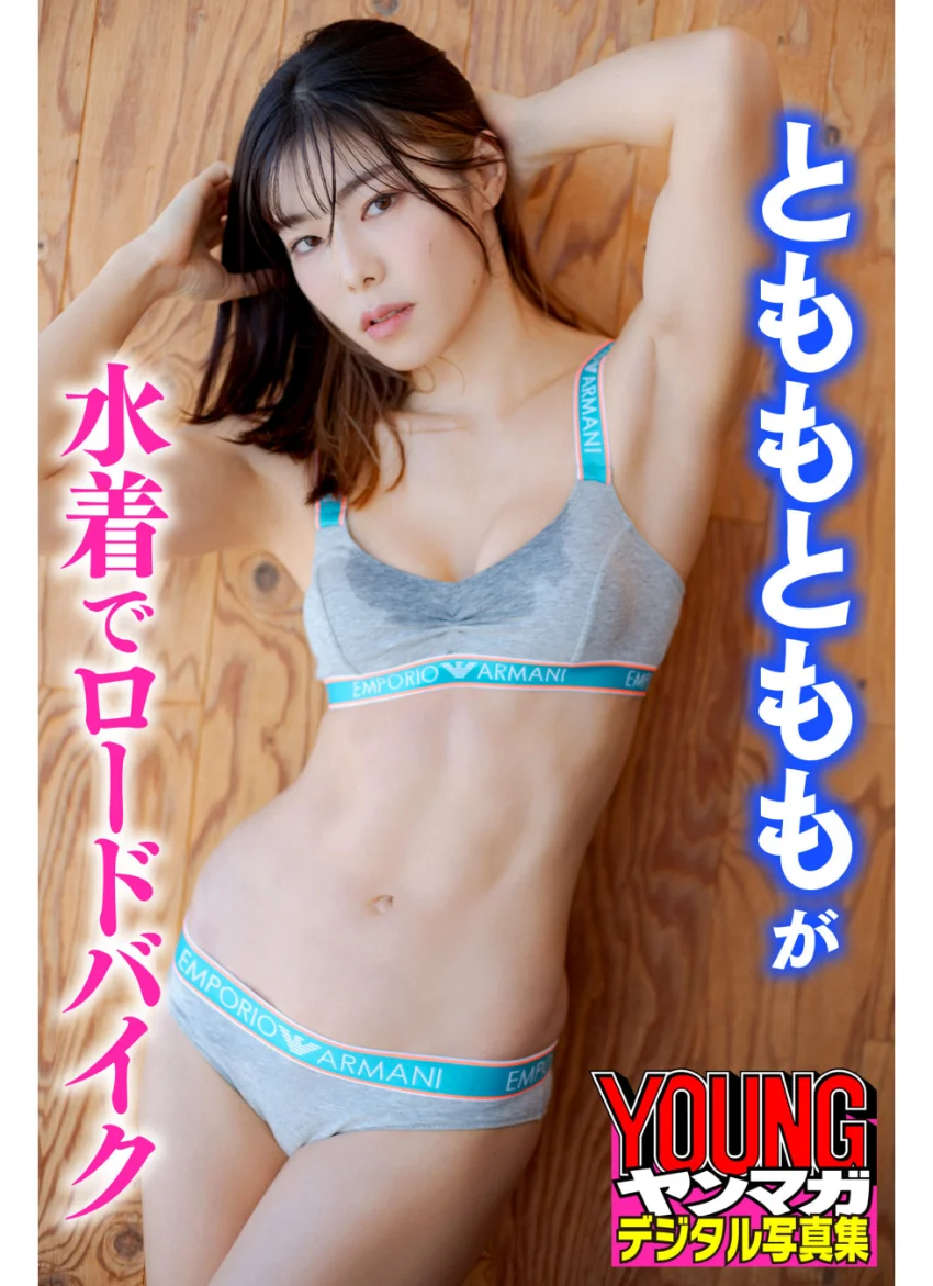 とももとももが水着でロードバイク ヤンマガデジタル写真集 試し読み 1