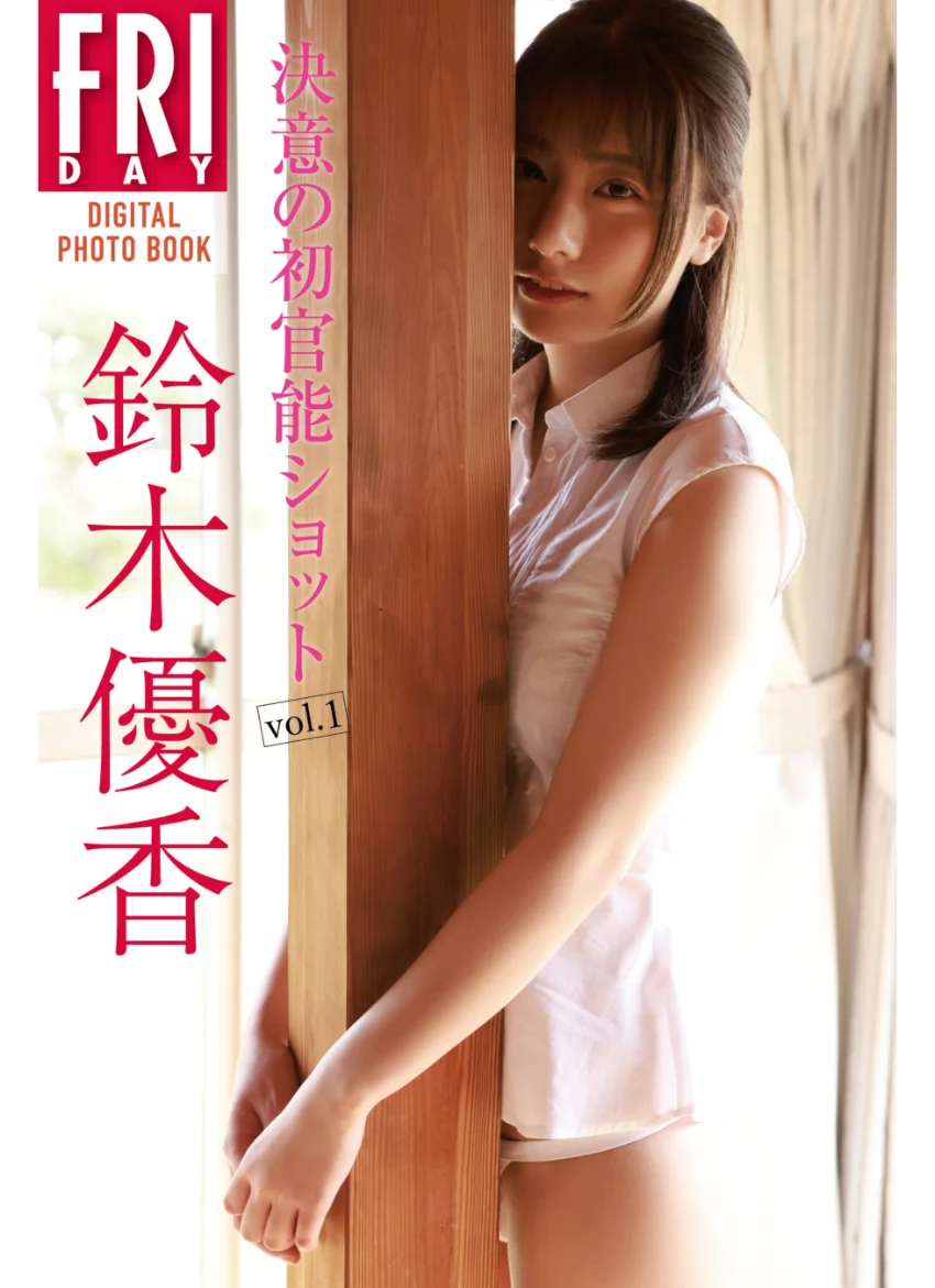 鈴木優香 決意の初官能ショット vol.1 FRIDAYデジタル写真集 試し読み 1