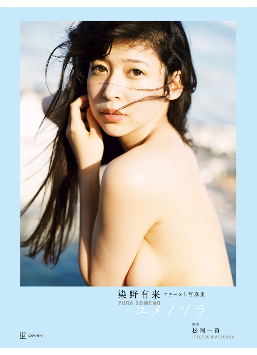 【電子版だけの特典画像つき】染野有来ファースト写真集 ユメノソラ 試し読み 1