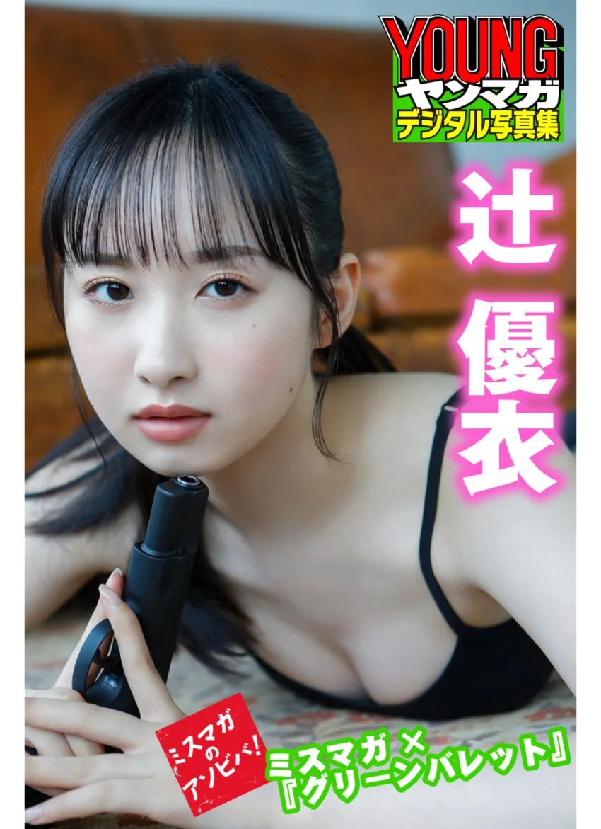 辻優衣 ミスマガ×『グリーンバレット』 ミスマガのアソビバ！ ヤンマガデジタル写真集 試し読み 1