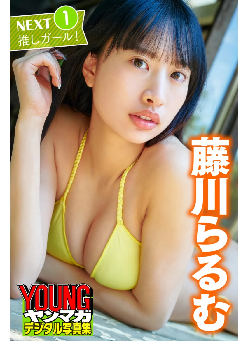藤川らるむ NEXT推しガール！1 ヤンマガデジタル写真集 試し読み 1