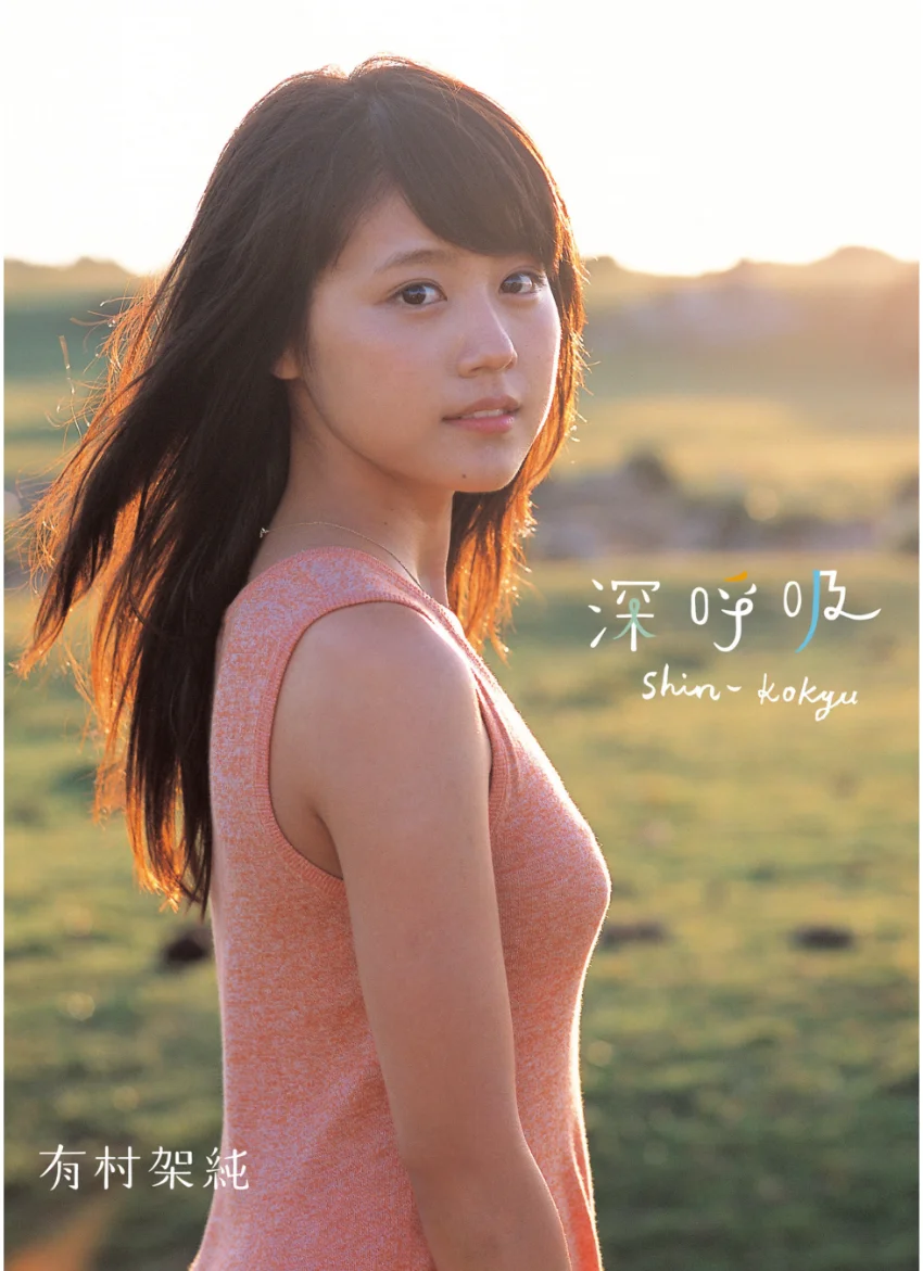 有村架純1st写真集 「深呼吸-Shin・Kokyu-」 試し読み 1