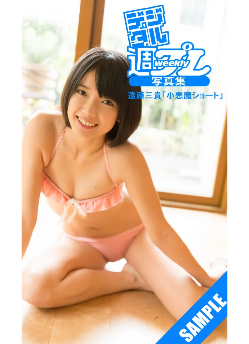 ＜デジタル週プレ写真集＞ 遠藤三貴「小悪魔ショート」 試し読み 1