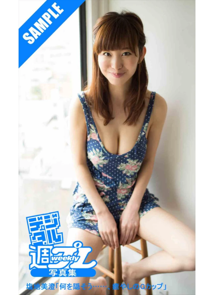 ＜デジタル週プレ写真集＞ 塩地美澄「何を隠そう……、癒やしのGカップ」 試し読み 1
