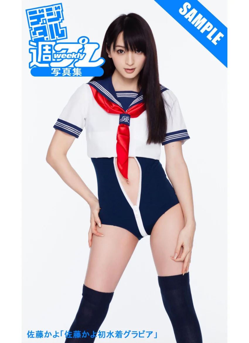＜デジタル週プレ写真集＞ 佐藤かよ「佐藤かよ初水着グラビア」 試し読み 1