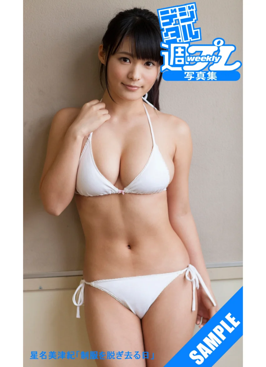 ＜デジタル週プレ写真集＞ 星名美津紀「制服を脱ぎ去る日」 試し読み 1