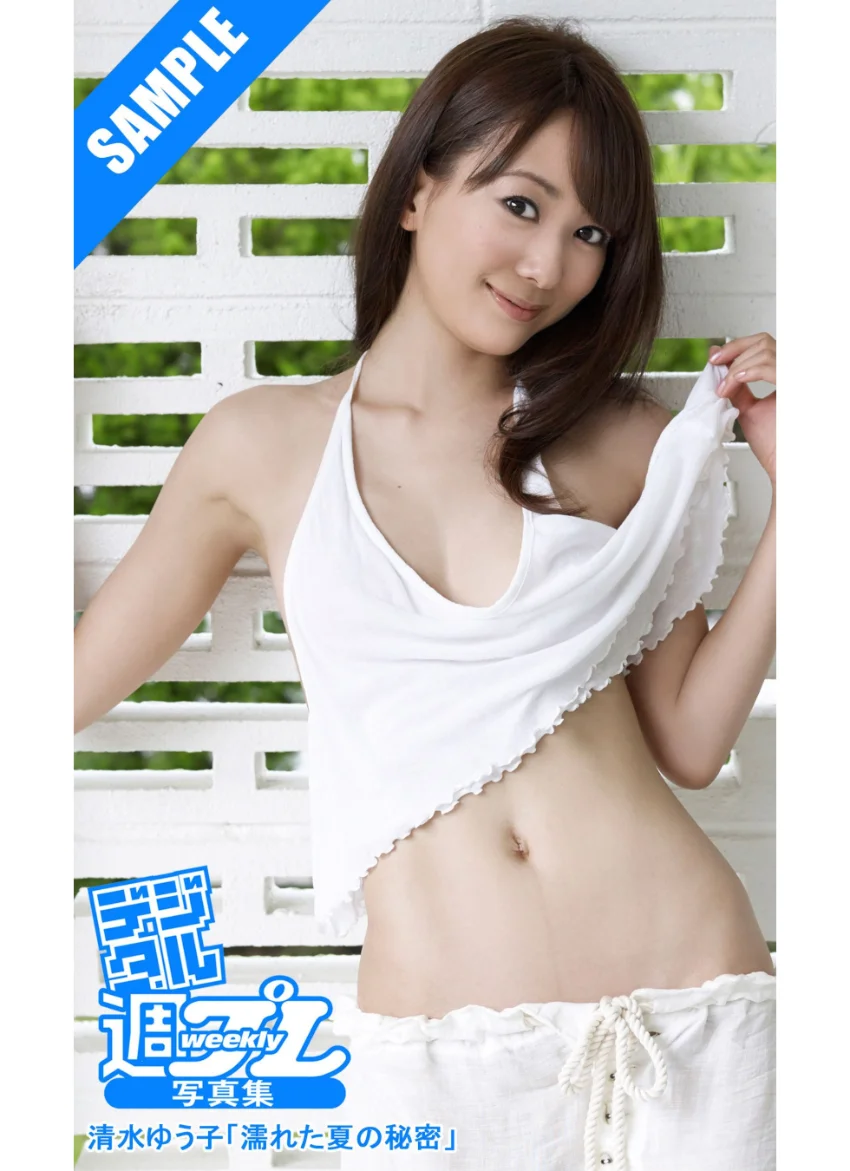 ＜デジタル週プレ写真集＞ 清水ゆう子「濡れた夏の秘密」 試し読み 1