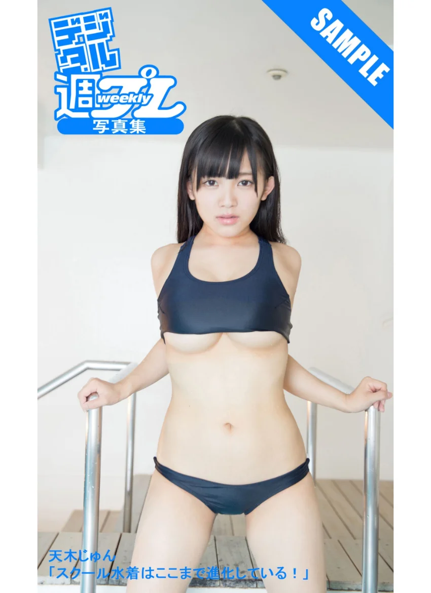＜デジタル週プレ写真集＞ 天木じゅん「スクール水着はここまで進化している！」 試し読み 1