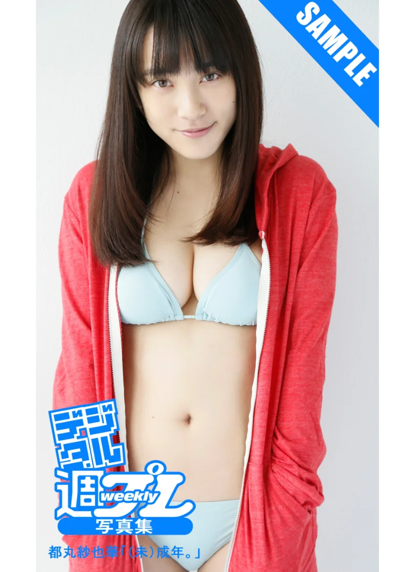 ＜デジタル週プレ写真集＞ 都丸紗也華「（未）成年。」 試し読み 1