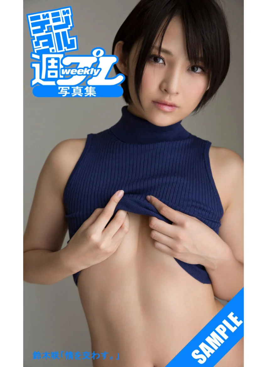 ＜デジタル週プレ写真集＞ 鈴木咲「情を交わす。」 試し読み 1