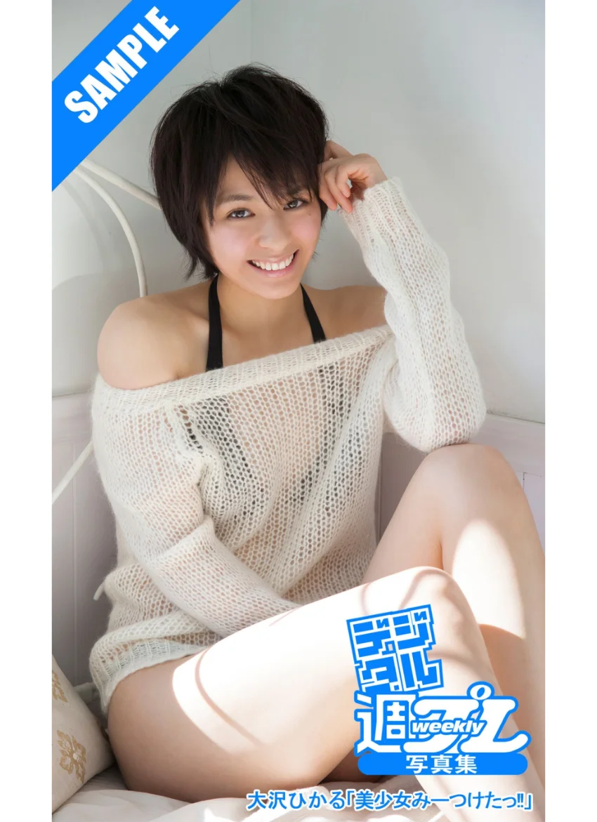 ＜デジタル週プレ写真集＞ 大沢ひかる「美少女みーつけたっ！！」 試し読み 1
