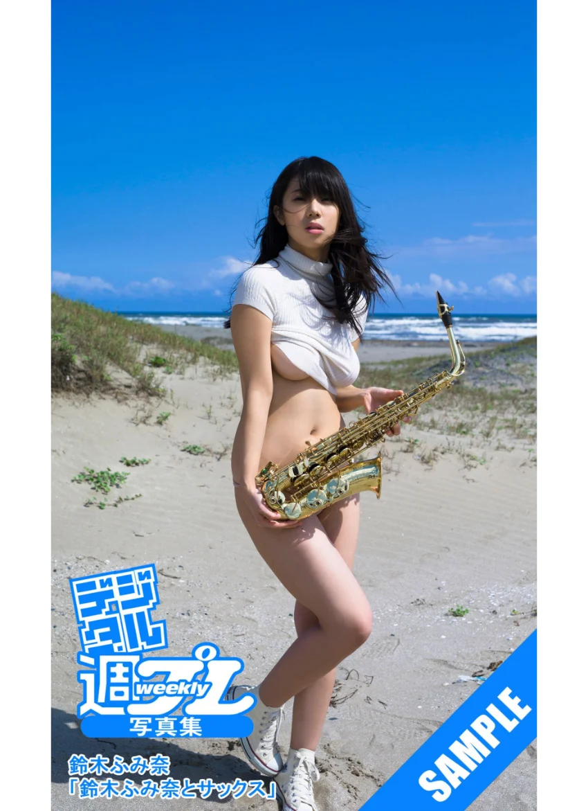 ＜デジタル週プレ写真集＞ 鈴木ふみ奈「鈴木ふみ奈とサックス」 試し読み 1