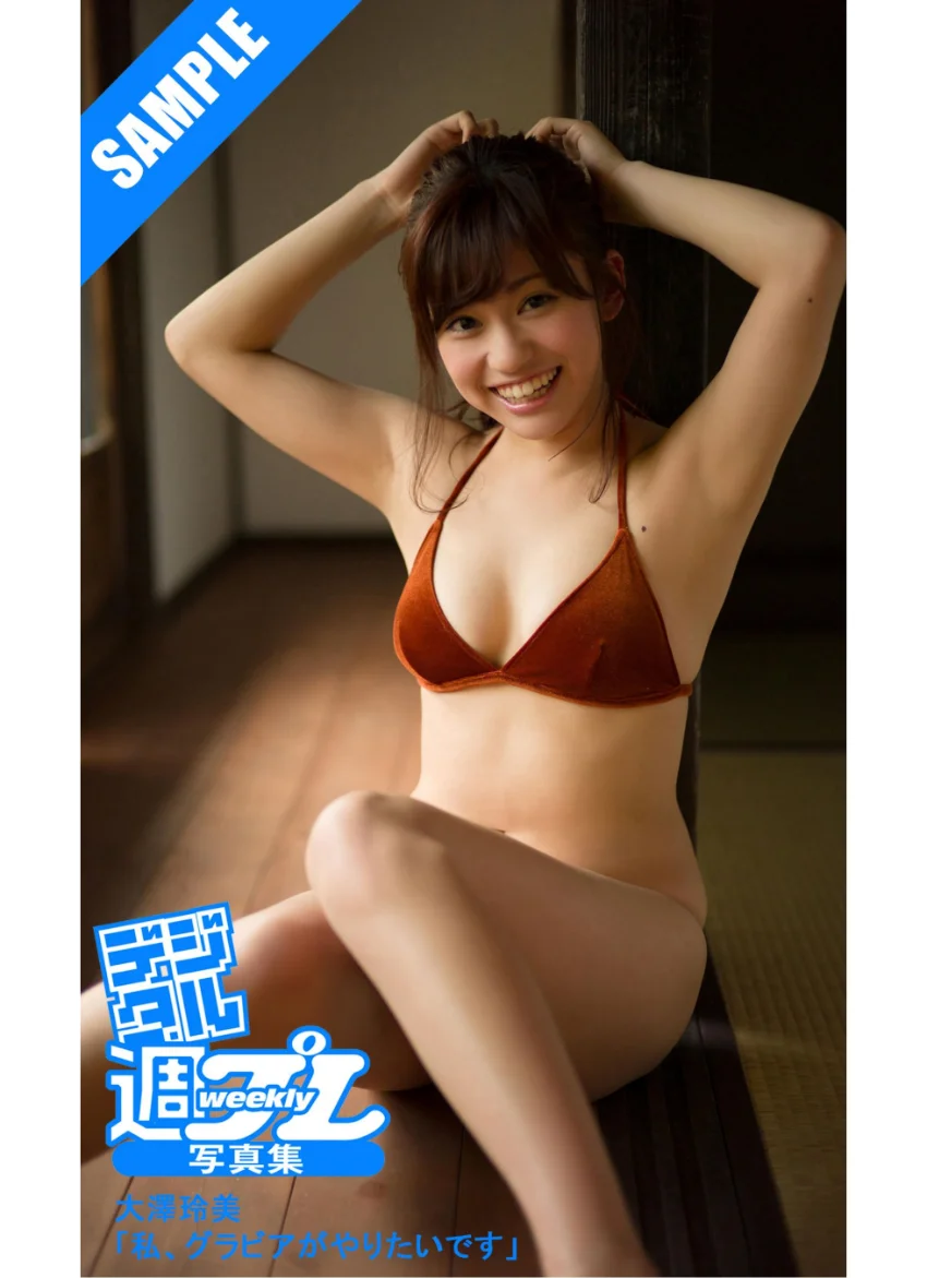 ＜デジタル週プレ写真集＞ 大澤玲美「私、グラビアがやりたいです」 試し読み 1
