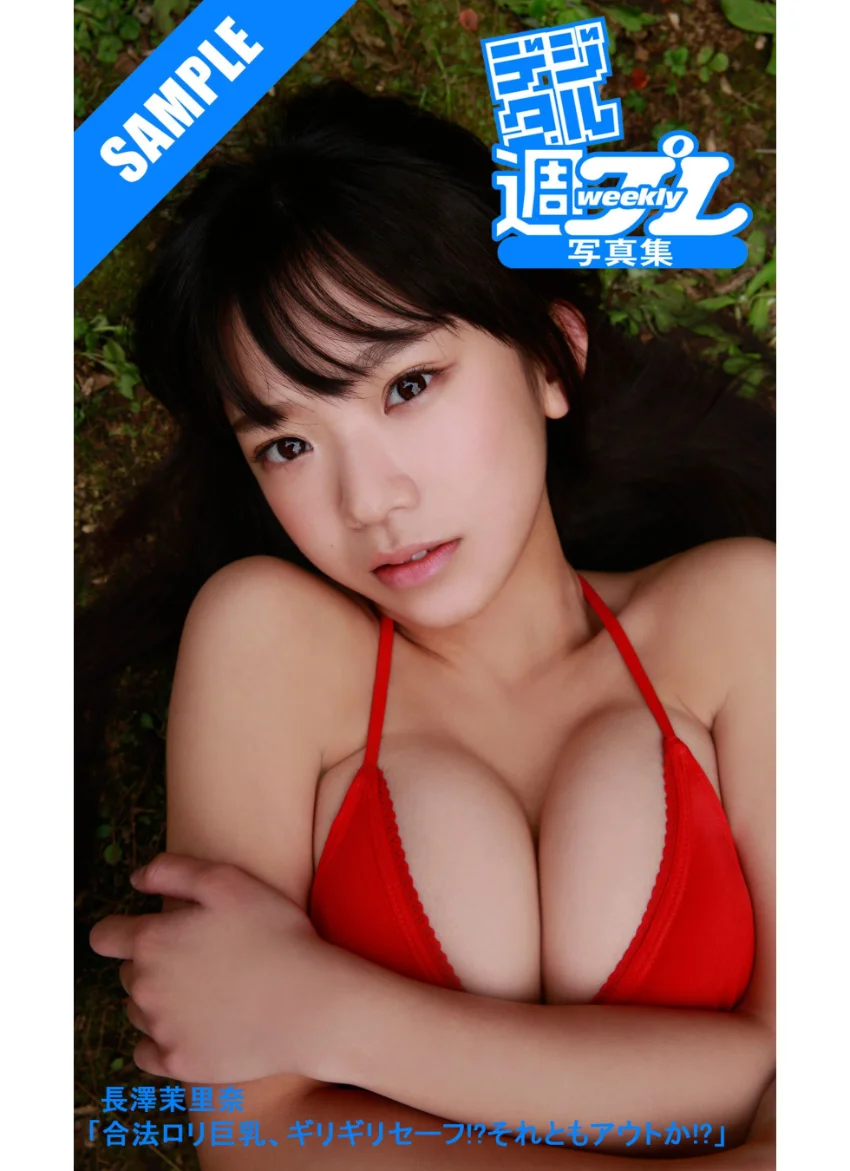 ＜デジタル週プレ写真集＞ 長澤茉里奈「合法ロリ巨乳、ギリギリセーフ！？ それともアウトか！？」 試し読み 1