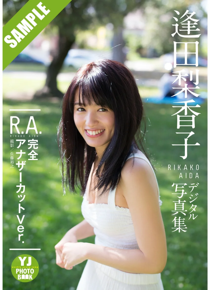 【デジタル限定 YJ PHOTO BOOK】逢田梨香子1st写真集「R.A. 完全アナザーカットVer.」 試し読み 1