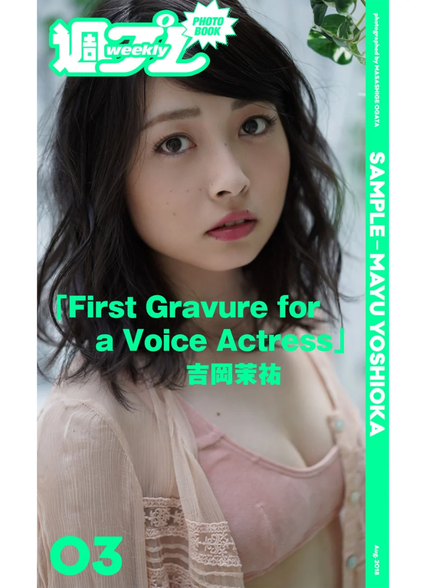 ＜週プレ PHOTO BOOK＞ 吉岡茉祐「First Gravure for a Voice Actress」 試し読み 1
