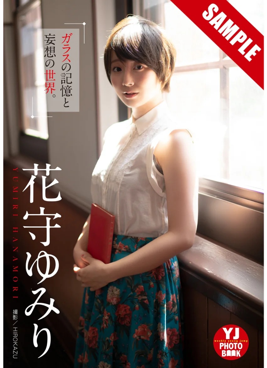 【デジタル限定 YJ PHOTO BOOK】花守ゆみり「ガラスの記憶と妄想の世界。」 試し読み 1