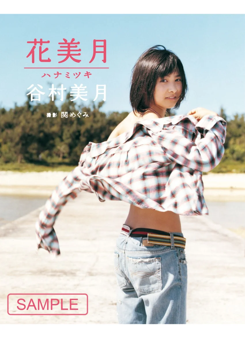 谷村美月写真集「花美月」 試し読み 1