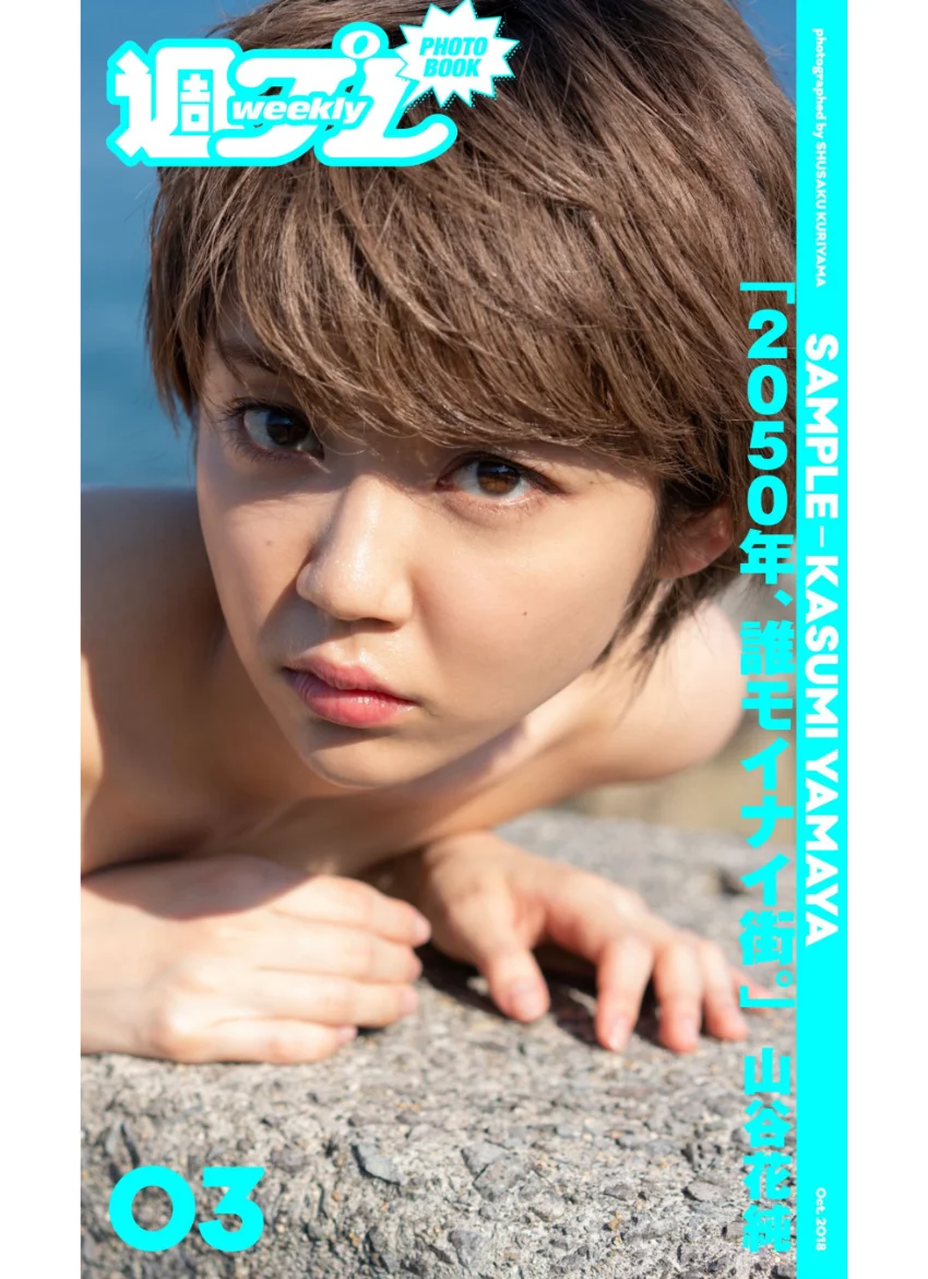 ＜週プレ PHOTO BOOK＞ 山谷花純「2050年、誰モイナイ街。」 試し読み 1