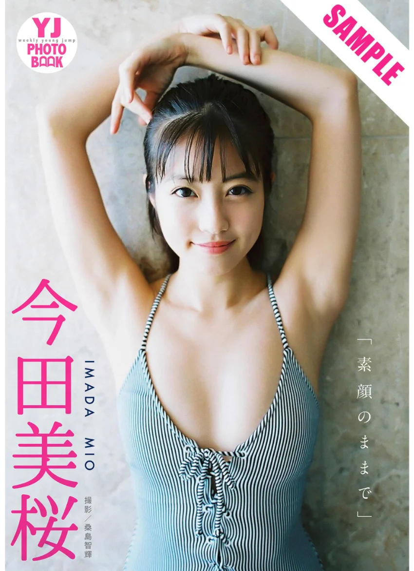【デジタル限定 YJ PHOTO BOOK】今田美桜写真集「素顔のままで」 試し読み 1