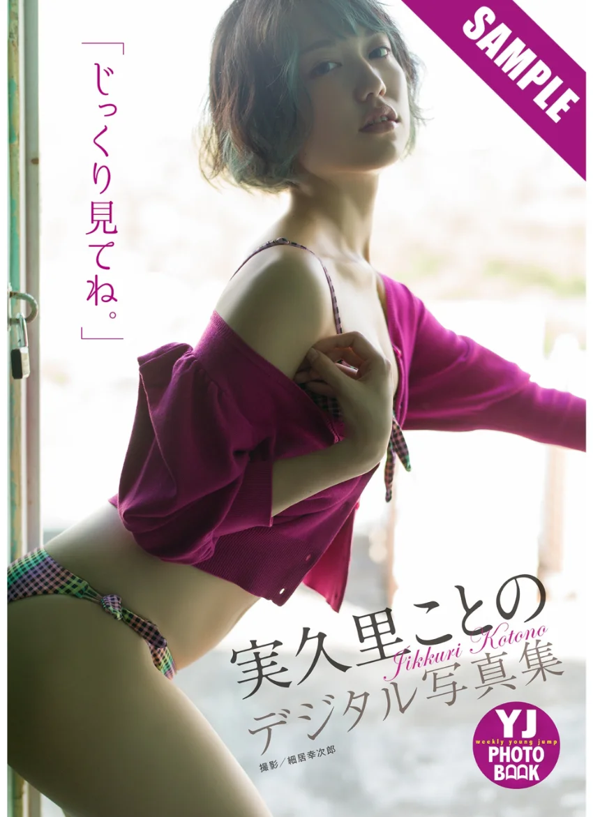 【デジタル限定 YJ PHOTO BOOK】実久里ことの写真集「じっくり見てね。」 試し読み 1