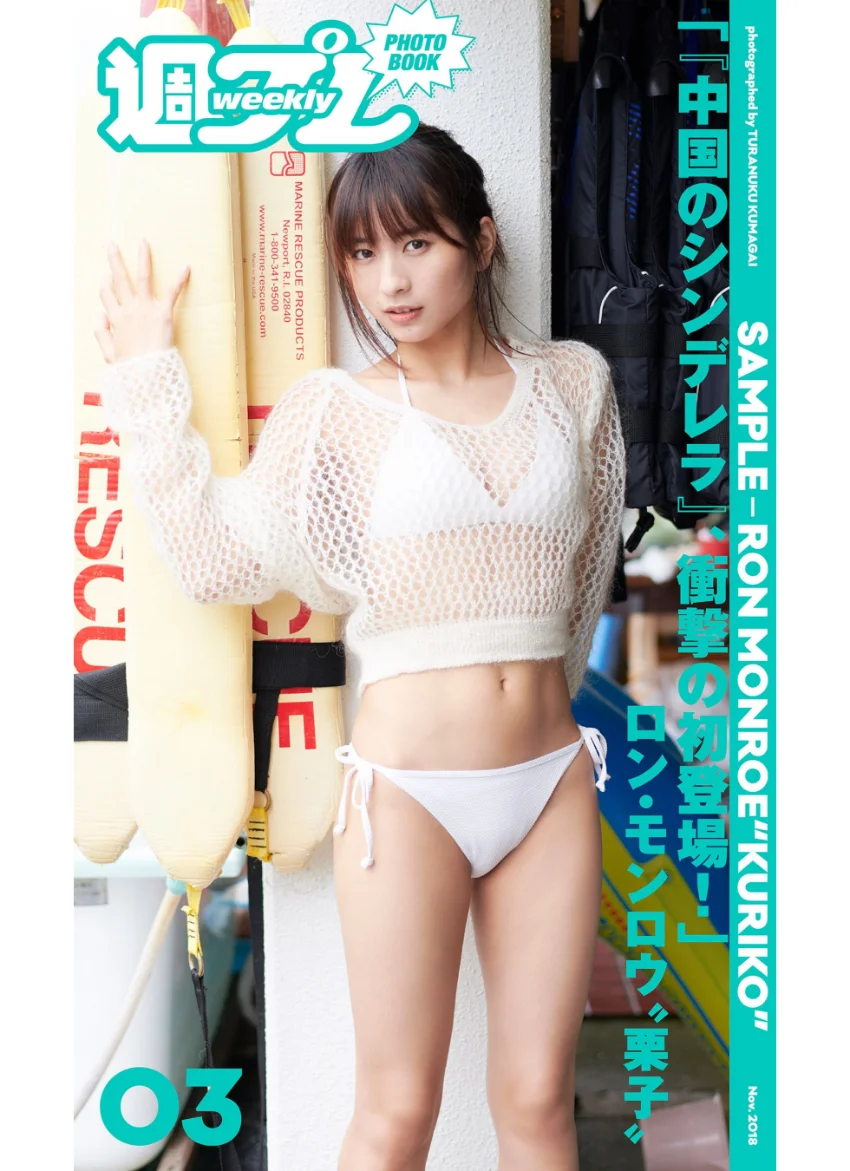 ＜週プレ PHOTO BOOK＞ ロン・モンロウ‘栗子’「『中国のシンデレラ』、衝撃の初登場！」 試し読み 1