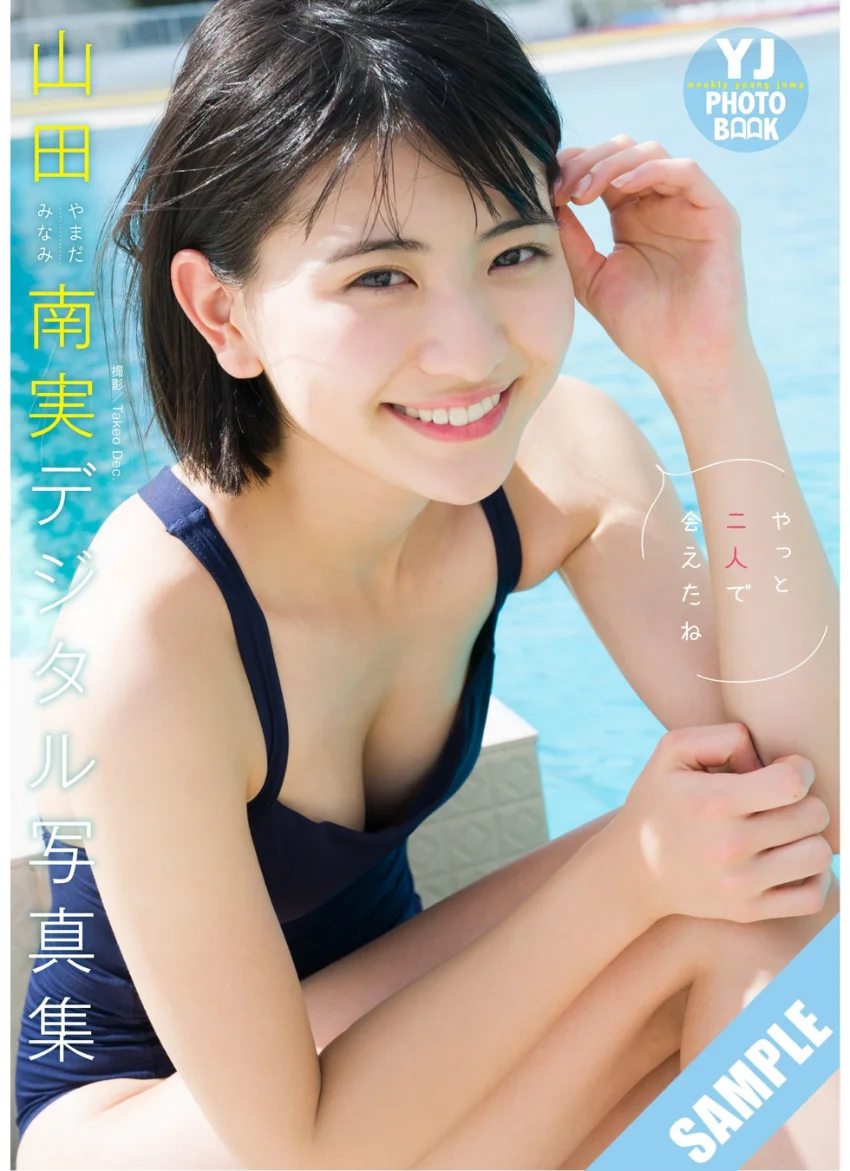 【デジタル限定 YJ PHOTO BOOK】山田南実写真集「やっと二人で会えたね」 試し読み 1