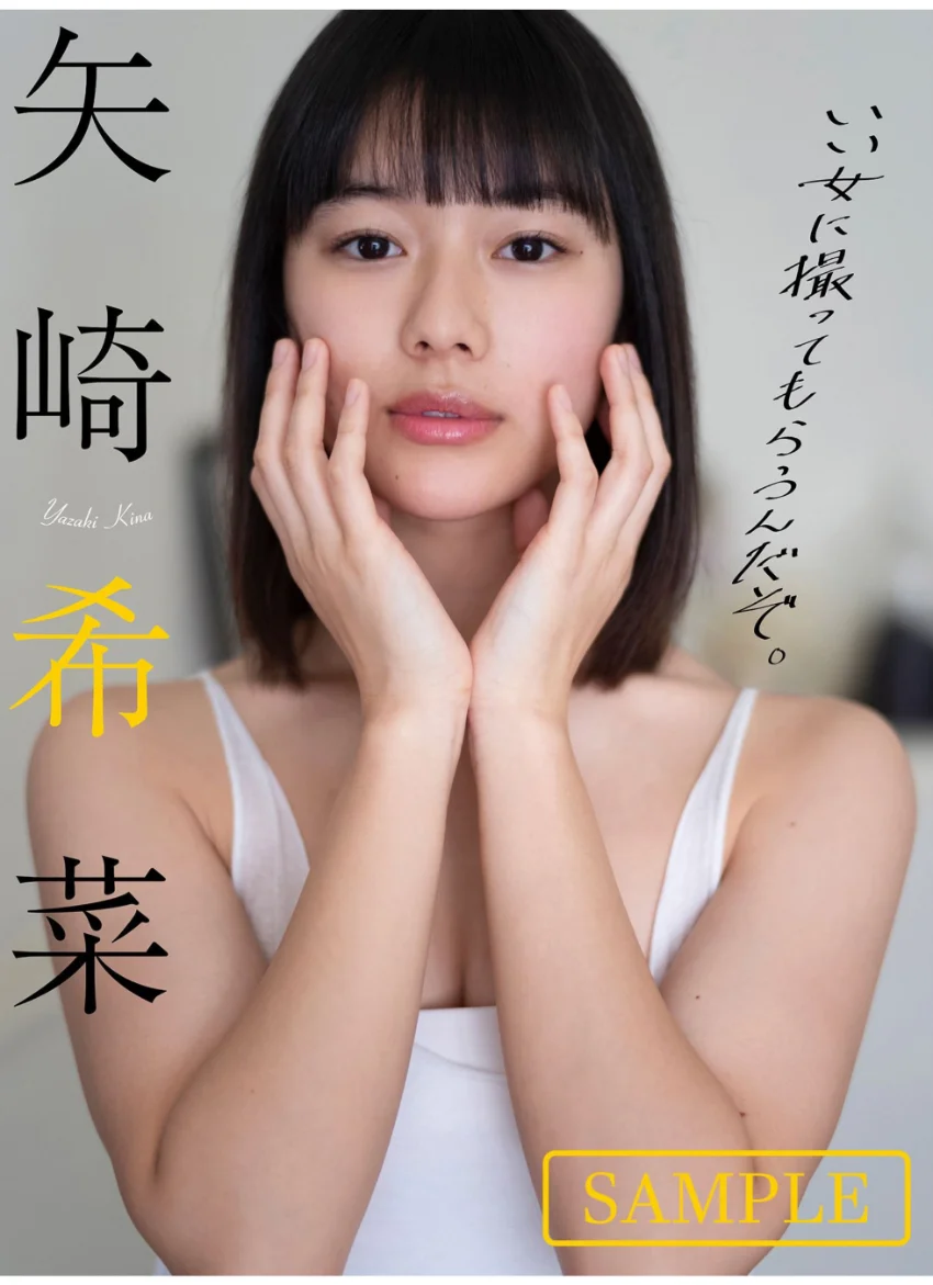 【デジタル限定】矢崎希菜写真集「いい女に撮ってもらうんだぞ。」 試し読み 1