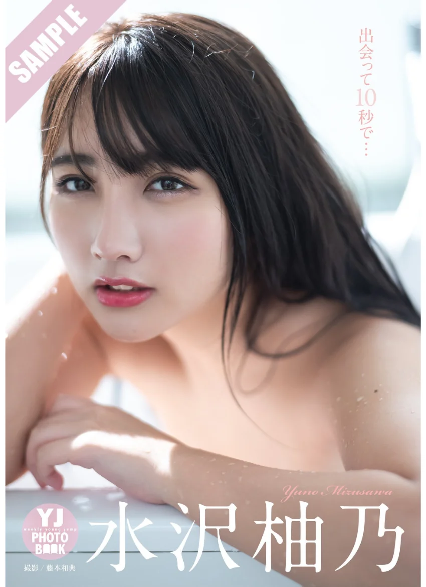 【デジタル限定 YJ PHOTO BOOK】水沢柚乃写真集「出会って10秒で…」 試し読み 1