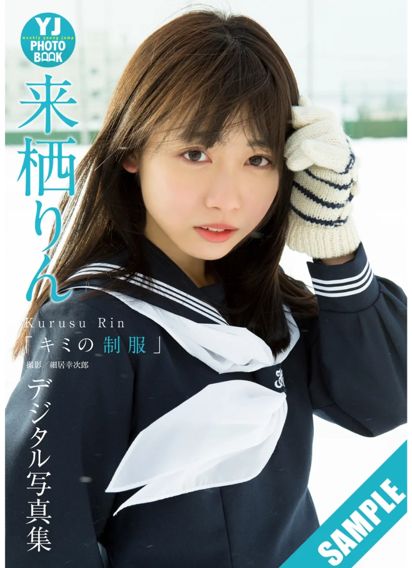 【デジタル限定 YJ PHOTO BOOK】来栖りん写真集「キミの制服」 試し読み 1