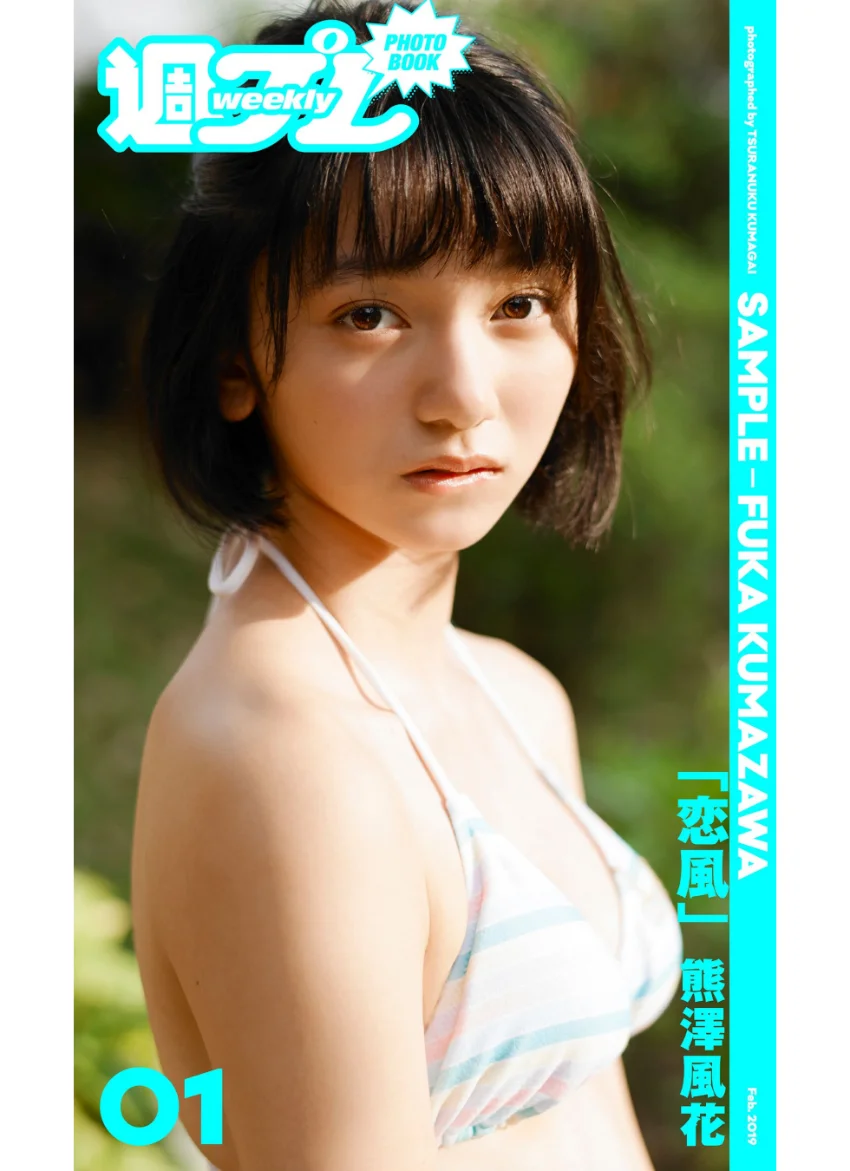 ＜週プレ PHOTO BOOK＞ 熊澤風花「恋風」 試し読み 1