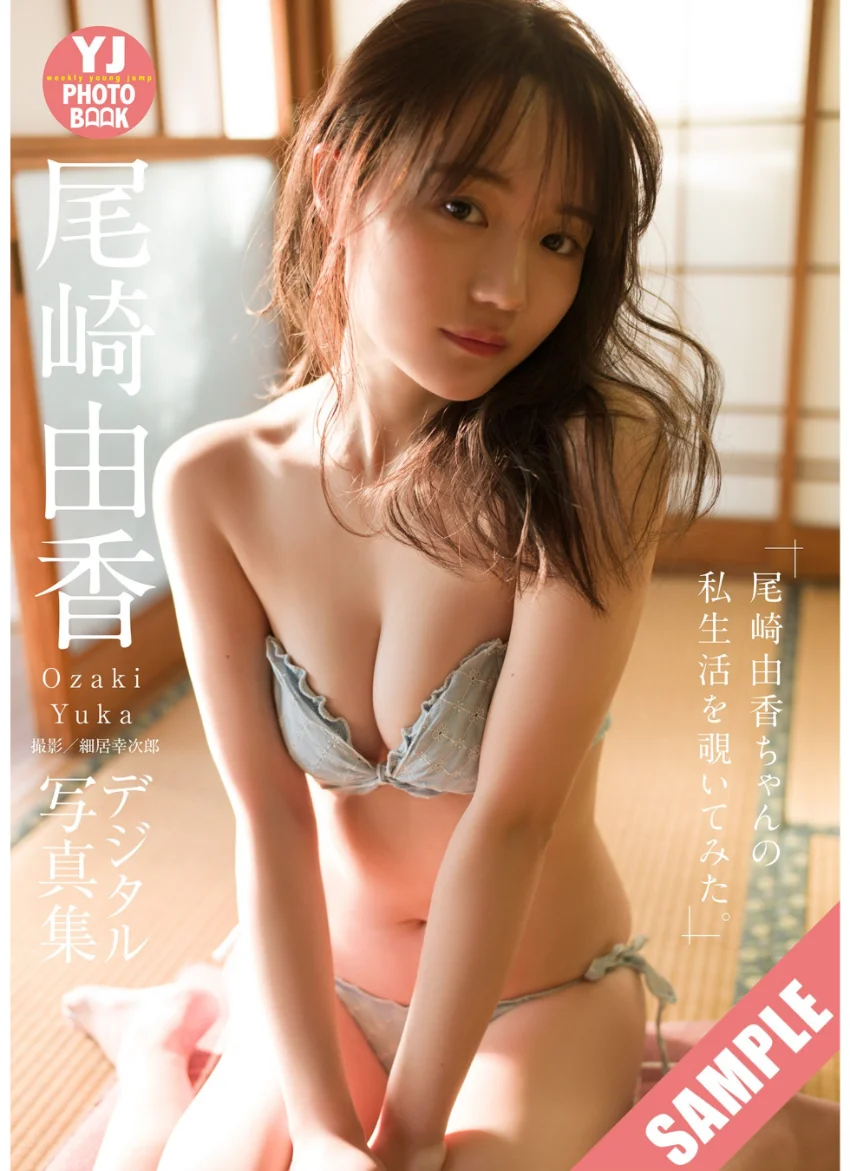 【デジタル限定 YJ PHOTO BOOK】尾崎由香「尾崎由香ちゃんの私生活を覗いてみた。」 試し読み 1