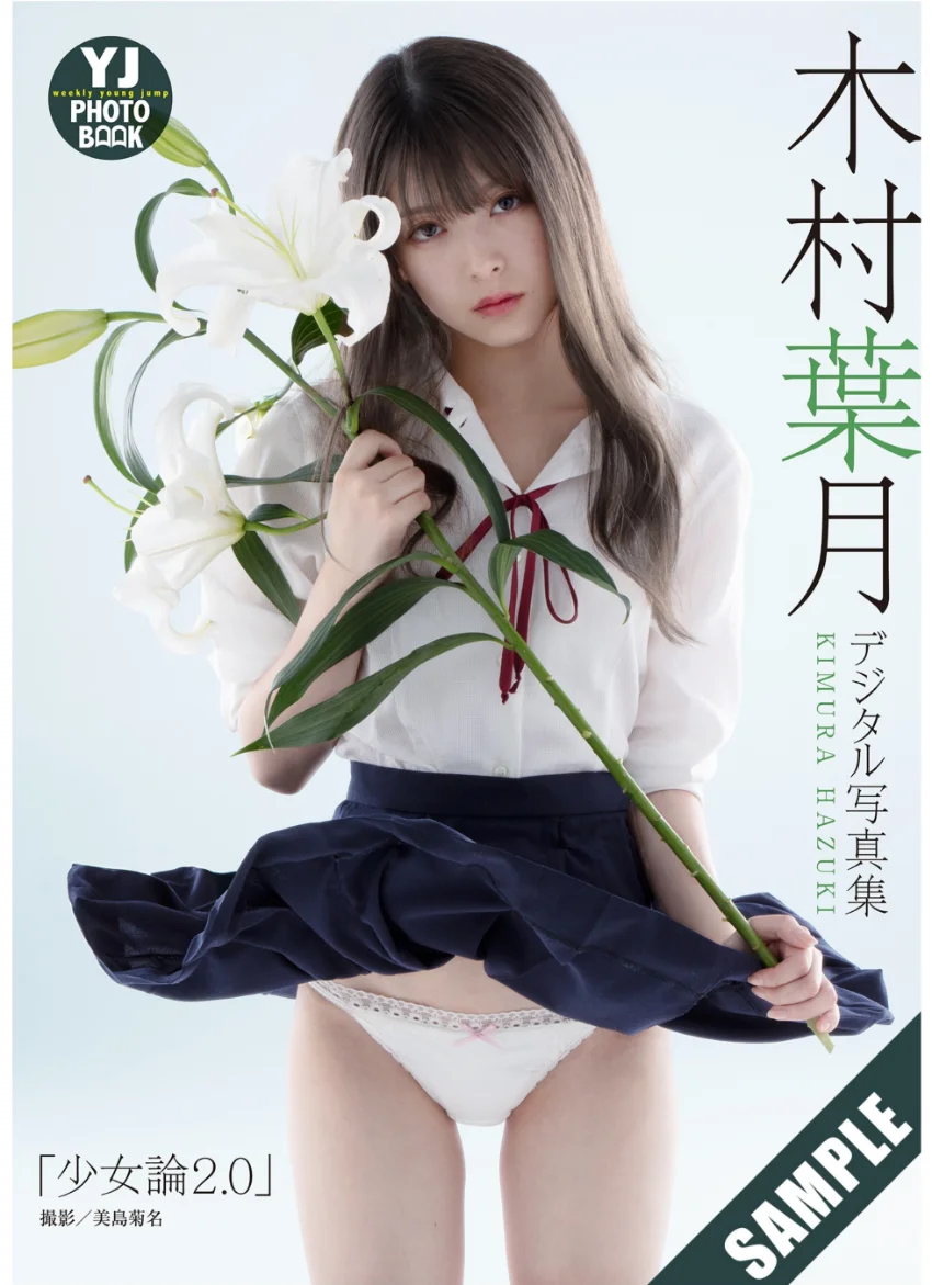【デジタル限定 YJ PHOTO BOOK】木村葉月写真集「少女論2.0」 試し読み 1