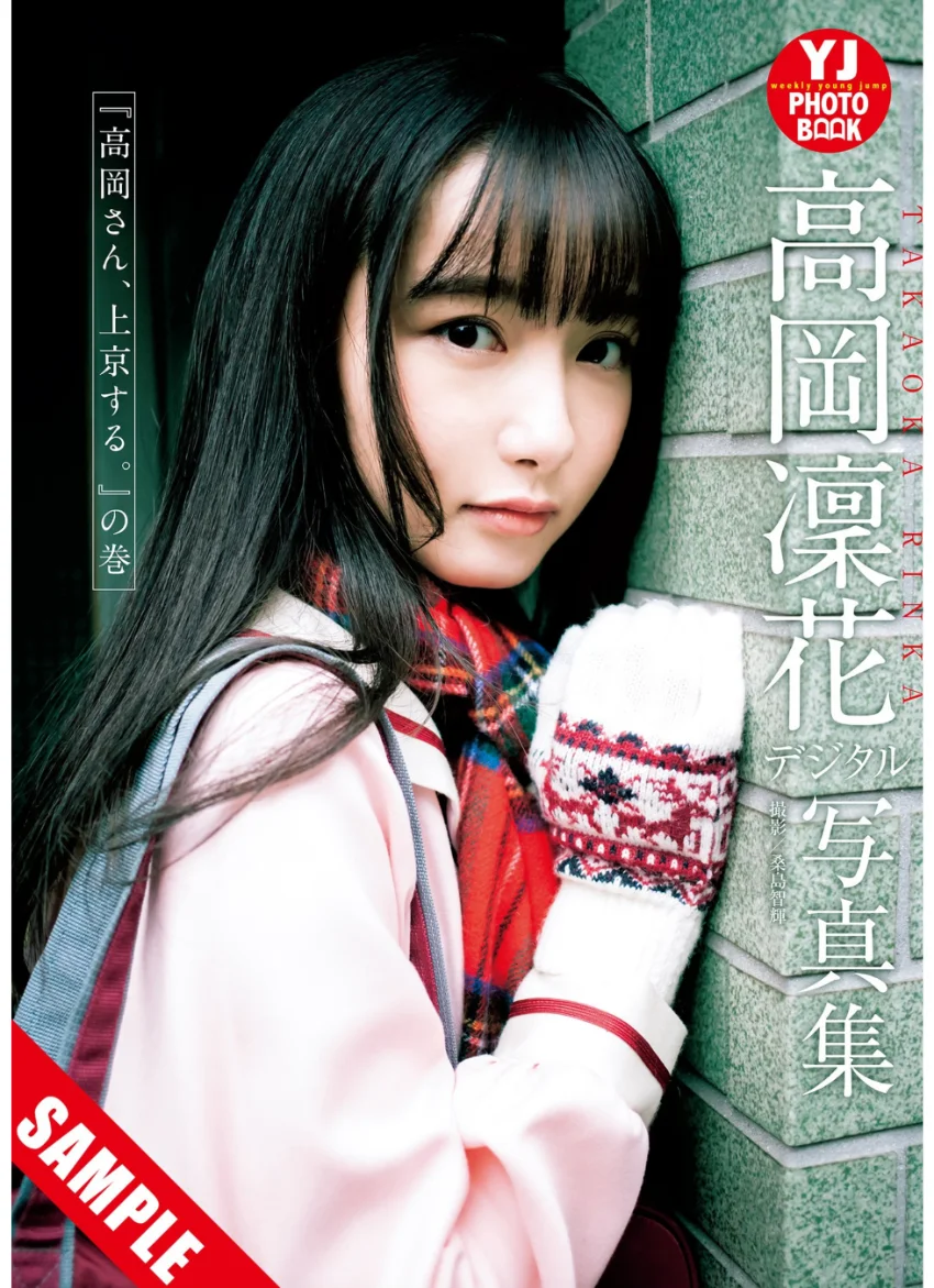 【デジタル限定 YJ PHOTO BOOK】高岡凜花写真集「『高岡さん、上京する。』の巻」 試し読み 1
