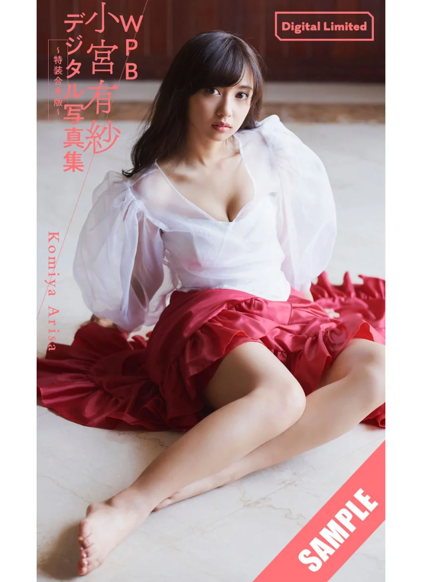 WPB 小宮有紗デジタル写真集〜特装合本版〜 試し読み 1