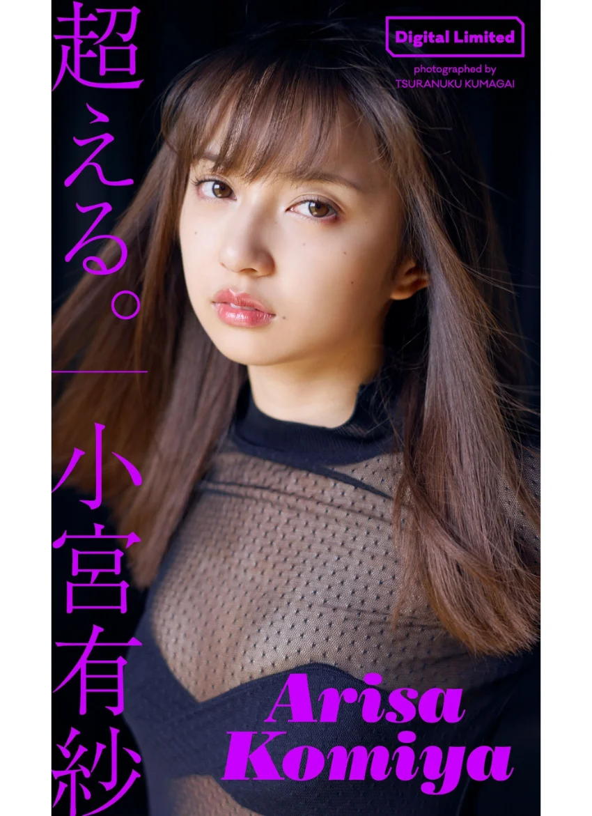 WPB 小宮有紗デジタル写真集〜特装合本版〜 試し読み 3