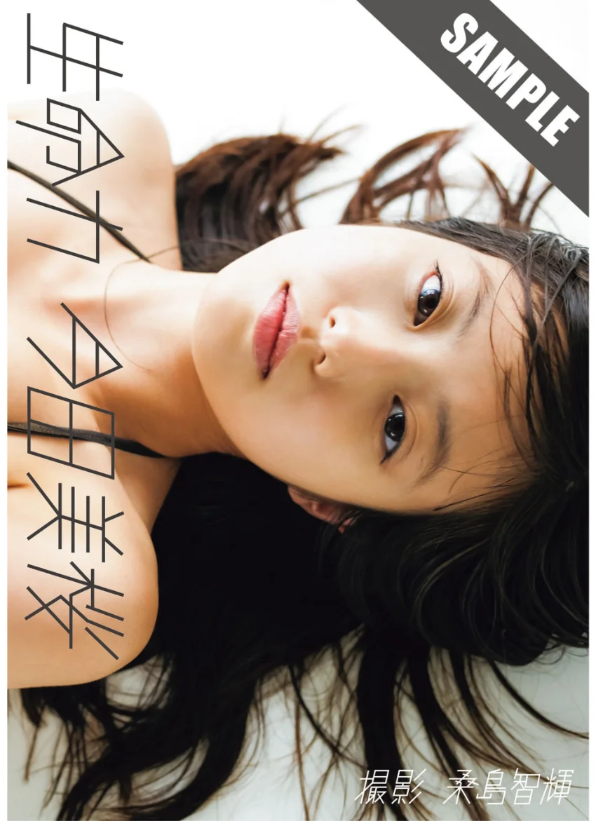 今田美桜ファースト写真集「生命力」 試し読み 1