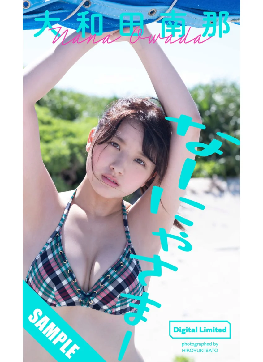 【デジタル限定】大和田南那写真集「なーにゃさまー」 試し読み 1