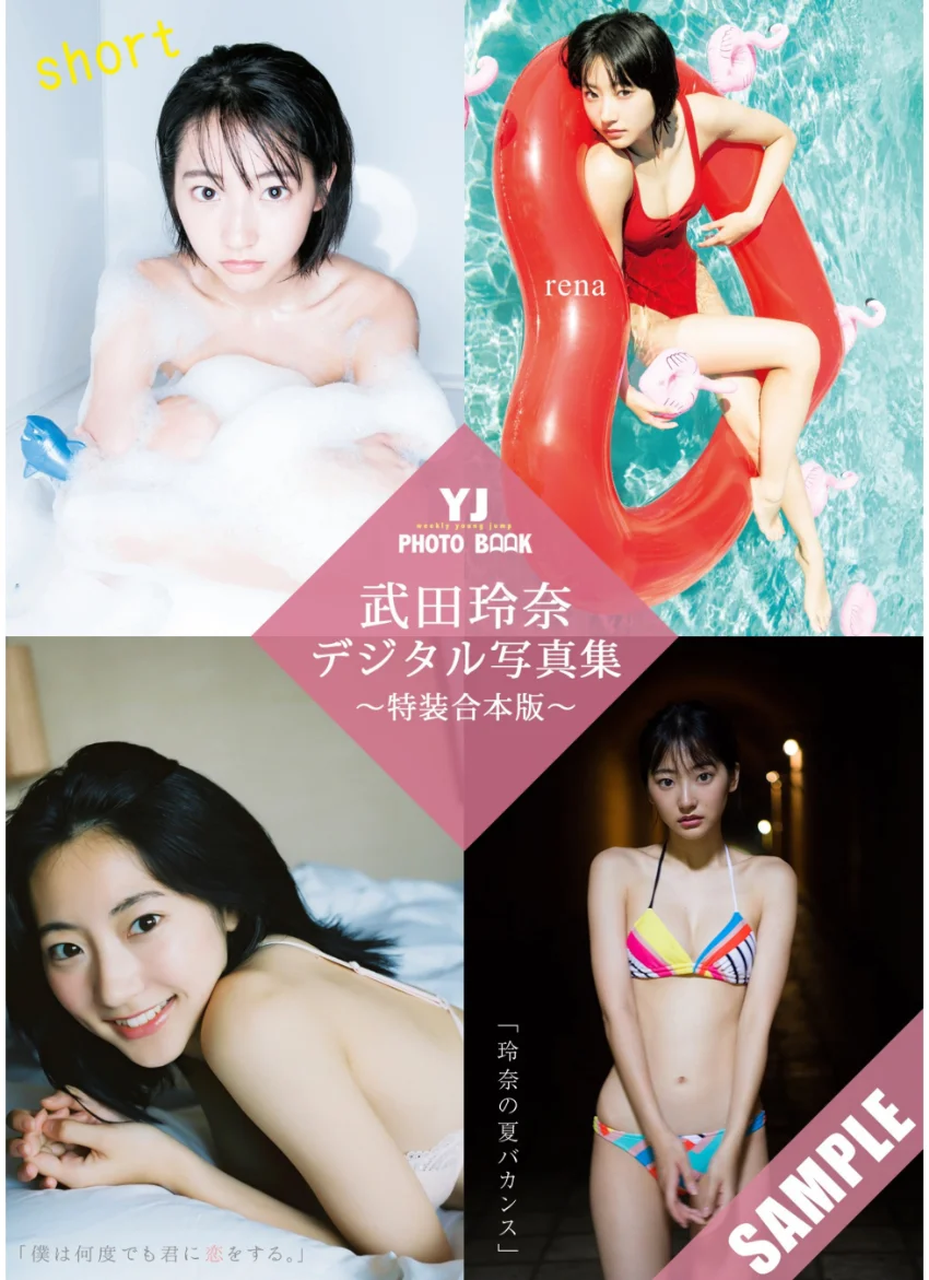 YJ 武田玲奈デジタル写真集〜特装合本版〜 試し読み 1