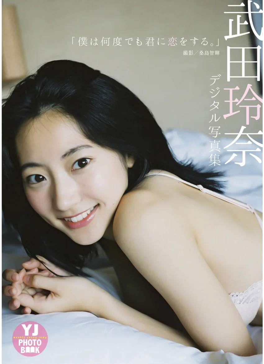 YJ 武田玲奈デジタル写真集〜特装合本版〜 試し読み 4