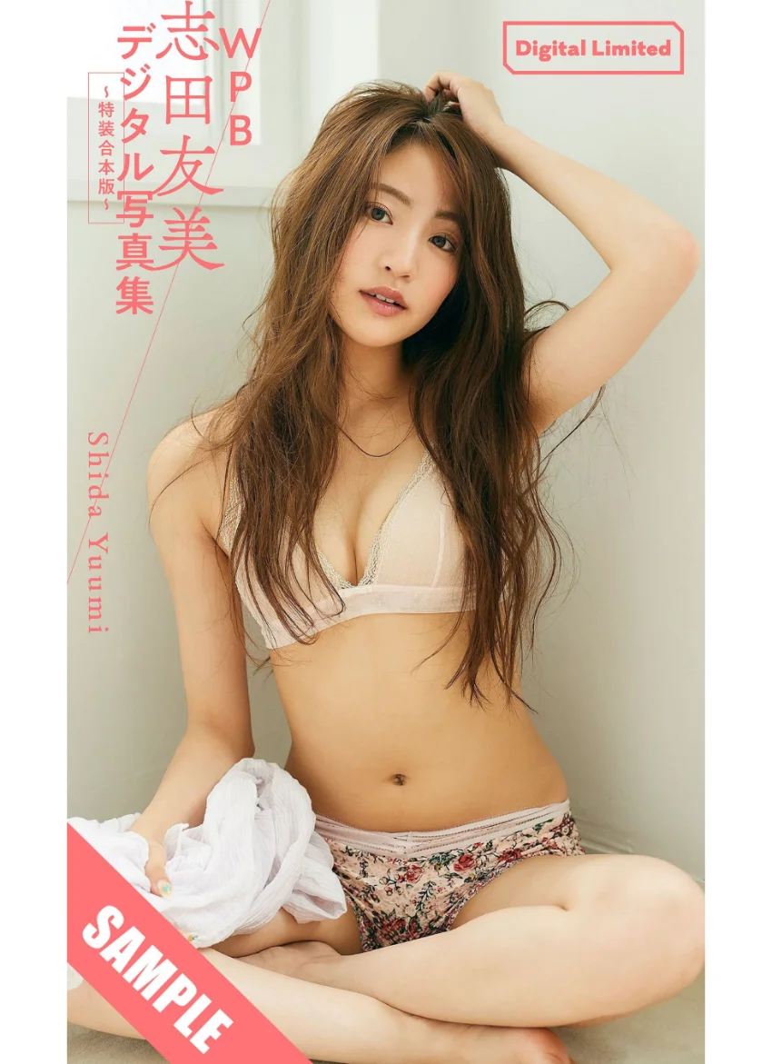 WPB 志田友美デジタル写真集〜特装合本版〜 試し読み 1