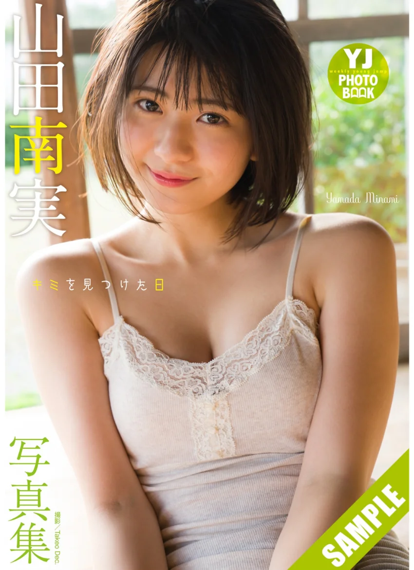 【デジタル限定 YJ PHOTO BOOK】山田南実写真集「キミを見つけた日」 試し読み 1