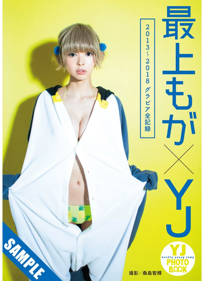 最上もが×YJ【2013〜2018グラビア全記録】 試し読み 1