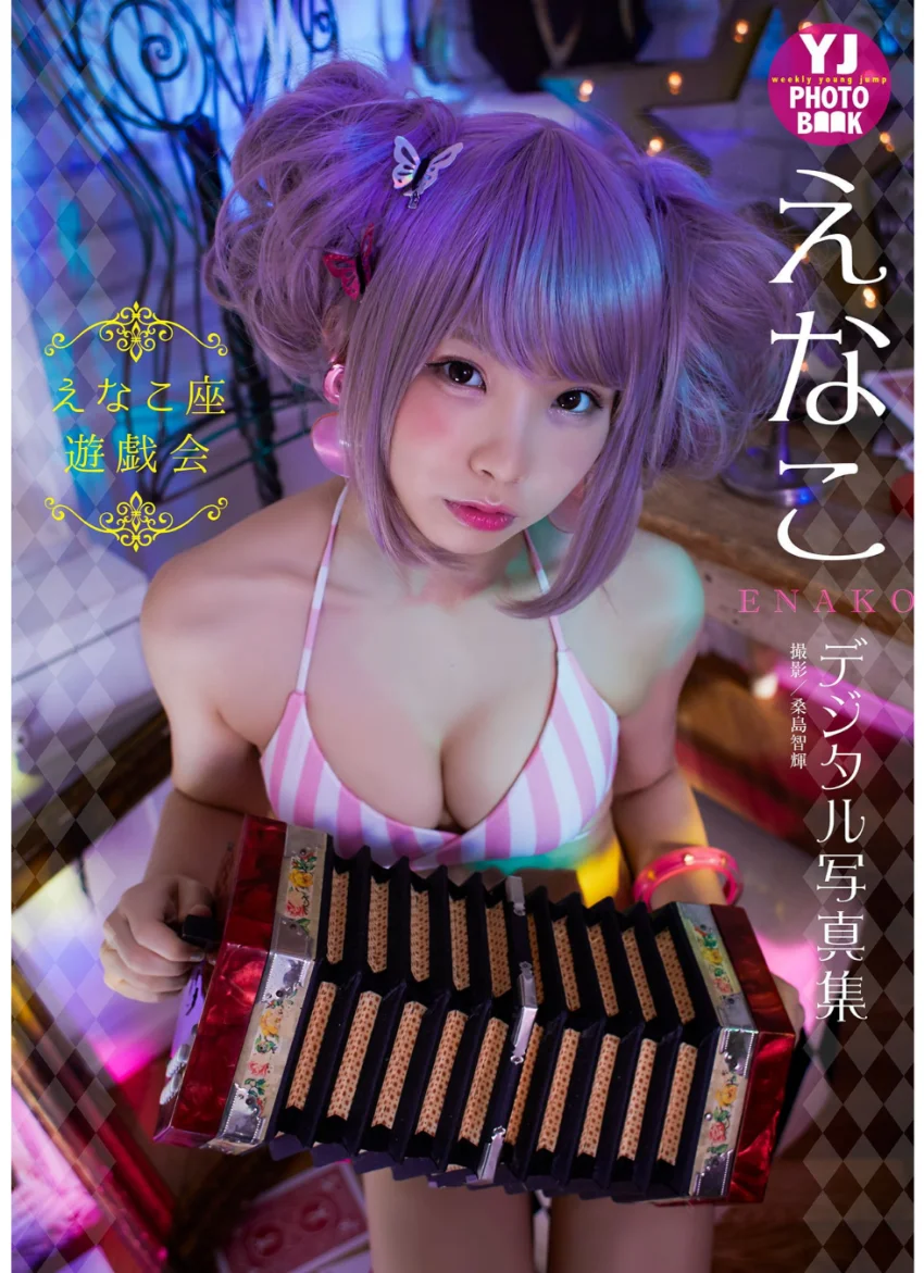 YJ えなこデジタル写真集〜特装合本版〜 試し読み 3