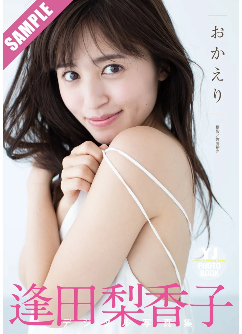 【デジタル限定 YJ PHOTO BOOK】逢田梨香子写真集「おかえり」 試し読み 1