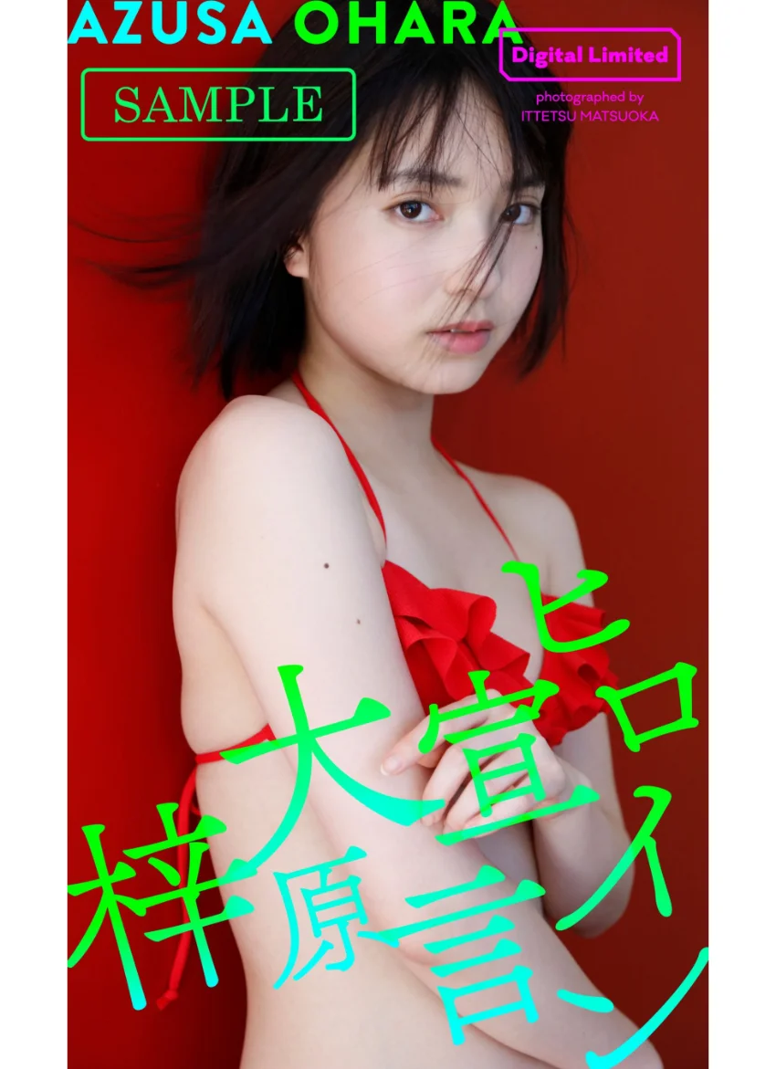 【デジタル限定】大原梓写真集「ヒロイン宣言」 試し読み 1