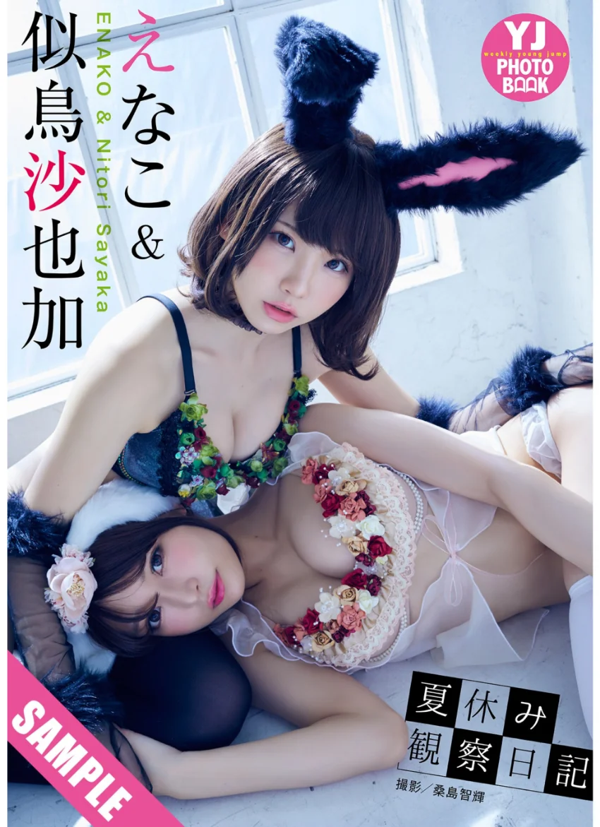 【デジタル限定 YJ PHOTO BOOK】えなこ＆似鳥沙也加写真集「夏休み観察日記」 試し読み 1