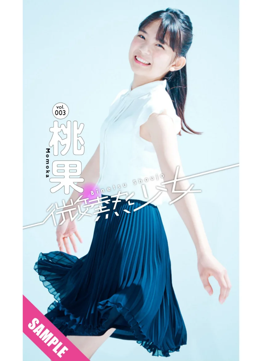【微熱少女デジタル写真集】 vol.03 桃果 試し読み 1