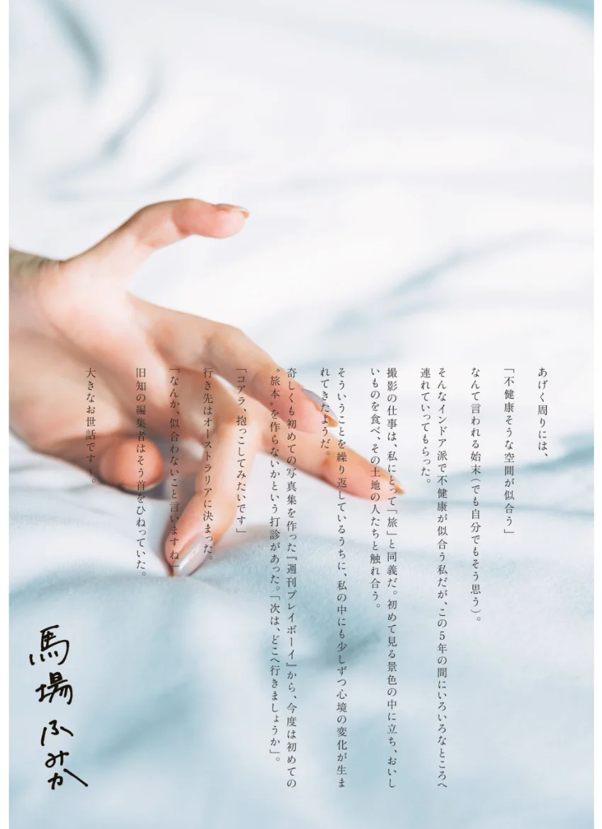 馬場ふみか「ばばたび」 試し読み 5